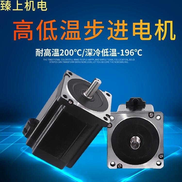 東莞耐高低溫步進電機 閉環(huán)步進，-60℃~150度 用于高低溫檢測 自動化疲勞測試設備
