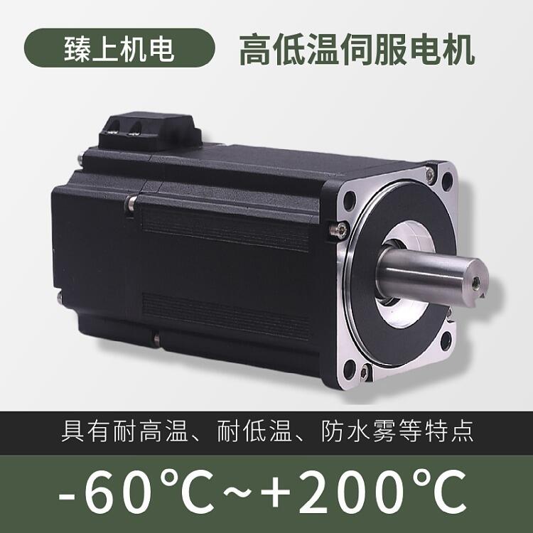 耐高低溫伺服電機(jī)400W，寬溫工作環(huán)境電機(jī)定制廠家（-40℃~+85℃） 戶外防水耐低溫 